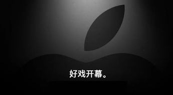 达黑科三月Apple新品速递 新联现货发售，引领黑科时代